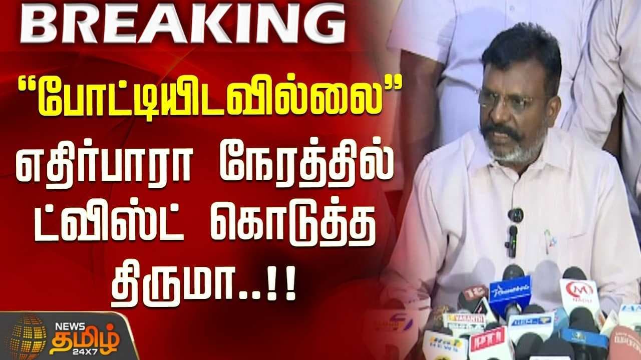 திருமாவளவன் பேட்டி