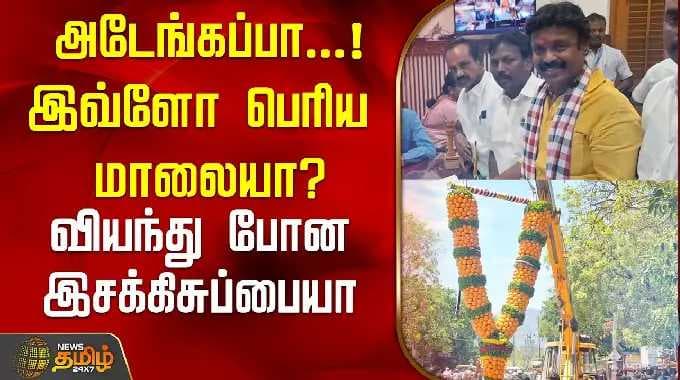 அடேங்கப்பா...!இவ்ளோ பெரிய மாலையா? வியந்து போன இசக்கிசுப்பையா..! | Esakki Subbaiah