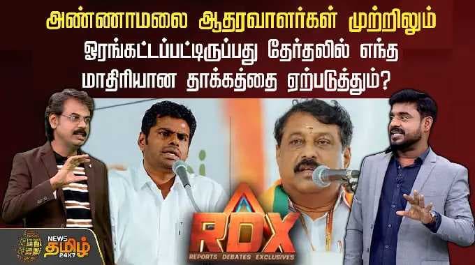 RDX | அண்ணாமலை ஆதரவாளர்கள் ஓரங்கட்டப்பட்டிருப்பது தேர்தலில் எந்த மாதிரியான தாக்கத்தை ஏற்படுத்தும்?