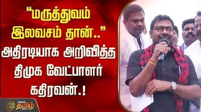 ''மருத்துவம் இலவசம் தான்..'' அதிரடியாக அறிவித்த திமுக வேட்பாளர் கதிரவன்.! KATHIRAVAN | Manachanallur
