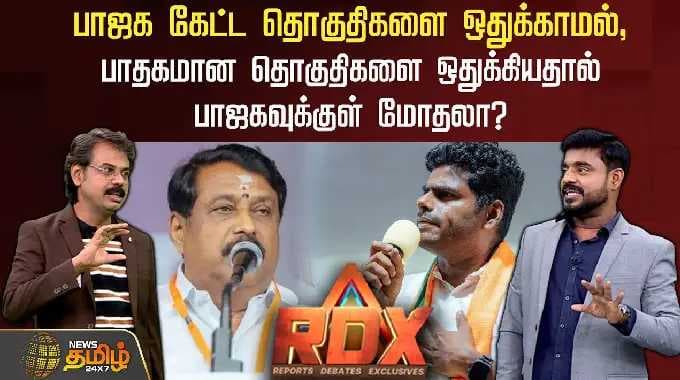 RDX | பாஜக கேட்ட தொகுதிகளை ஒதுக்காமல், பாதகமான தொகுதிகளை ஒதுக்கியதால் பாஜகவுக்குள் மோதலா?