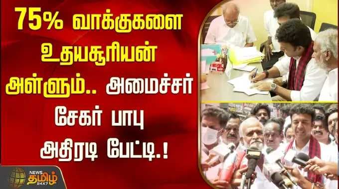 ''Udayasuriyaan will win 75% of the votes'' Minister Shekhar Babu's action interview DMK CANDIDAT...