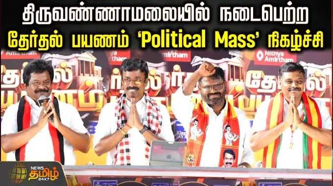 Therthal Payanam | திருவண்ணாமலையில் நடைபெற்ற நியூஸ் தமிழ் தேர்தல் பயணம் 'Political Mass' நிகழ்ச்சி