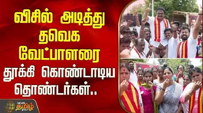 விசில் அடித்து தவெக வேட்பாளரை தூக்கி கொண்டாடிய தொண்டர்கள்.. | TVK Candidate Sukumaran