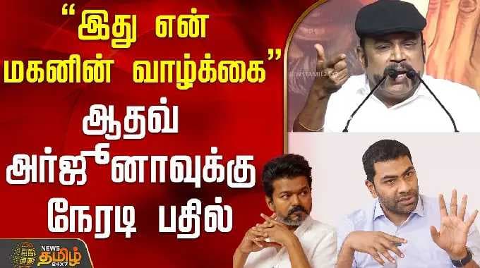 "This is my son's life" Aadhav's direct answer to Arjuna..! | Thambi Ramaiah | TVK Vijay | Aadhav