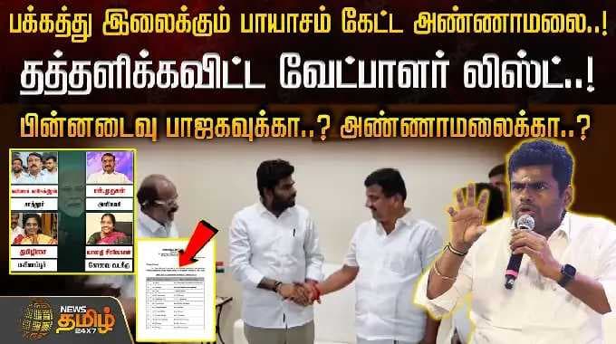 The list of candidates has been shaken..! Is the setback for BJP..? Is it for Annamalai..? BJP AN...
