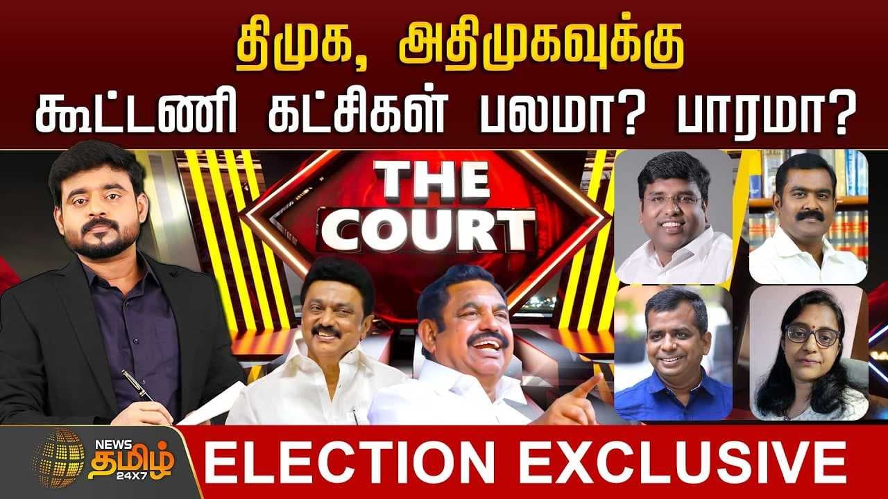 திமுக, அதிமுகவுக்கு கூட்டணி கட்சிகள் பலமா? பாரமா?