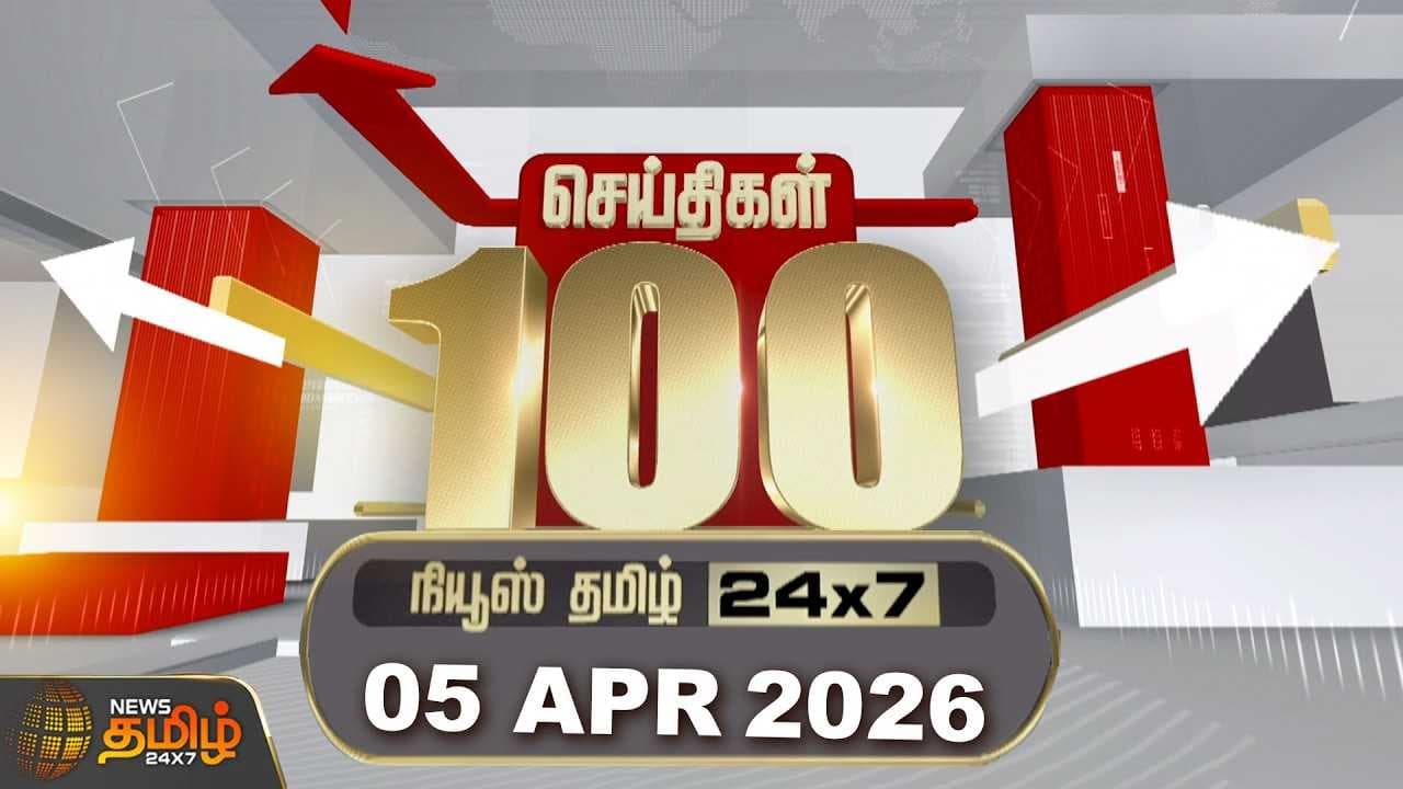 ஏப்.05 இன்றைய 100 முக்கியச் செய்திகள்