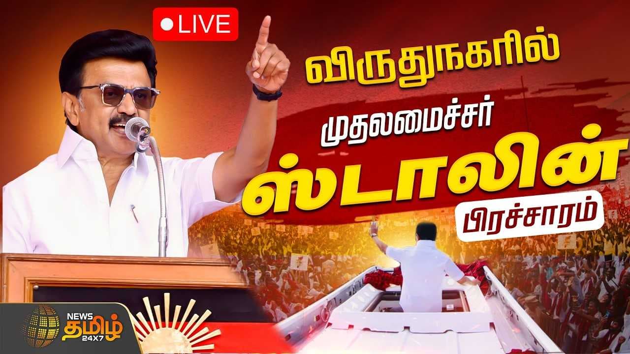 விருதுநகரில் முதல்வர் மு.க.ஸ்டாலின் தேர்தல் பிரச்சாரம்