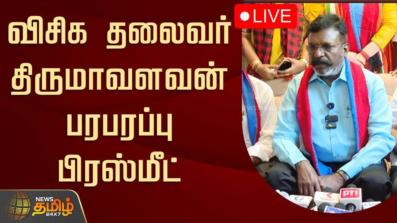 விசிக தலைவர் திருமாவளவன் பரபரப்பு பிரஸ்மீட்