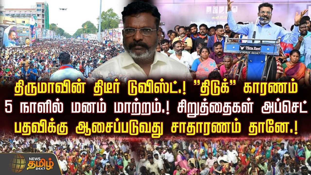 திருமாவளவன் பேட்டி