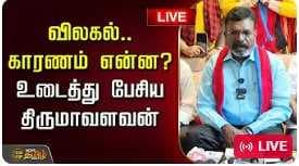 விலகல், காரணம் என்ன? உடைத்து பேசிய திருமா