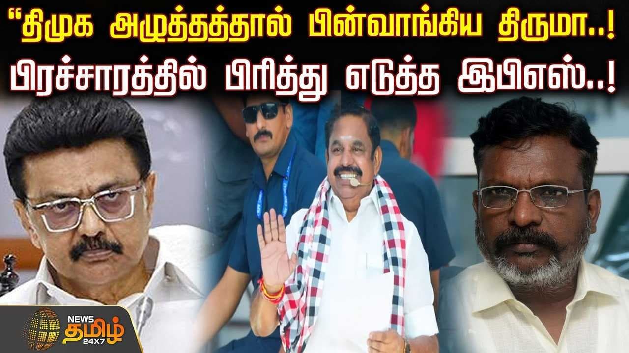 எடப்பாடி பழனிசாமி பிரச்சாரம்