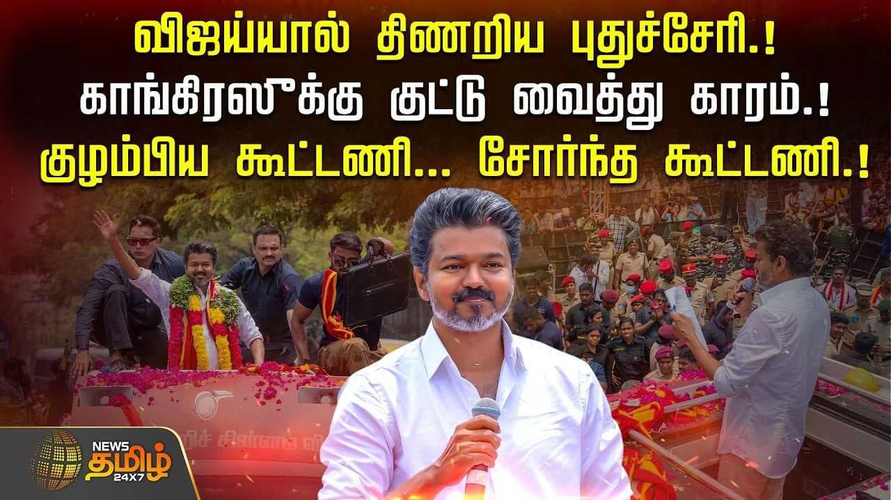 புதுச்சேரியில் விஜய் பேச்சு