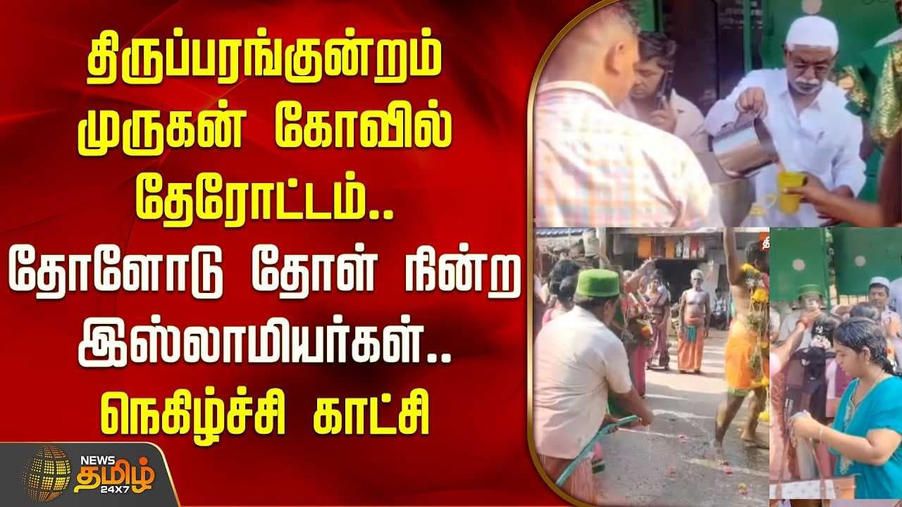 முருகன் கோவில் தேரோட்டம், தோளோடு தோள் நின்ற இஸ்லாமியர்கள்