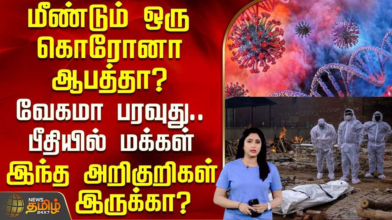 மீண்டும் ஒரு கொரோனா ஆபத்தா?