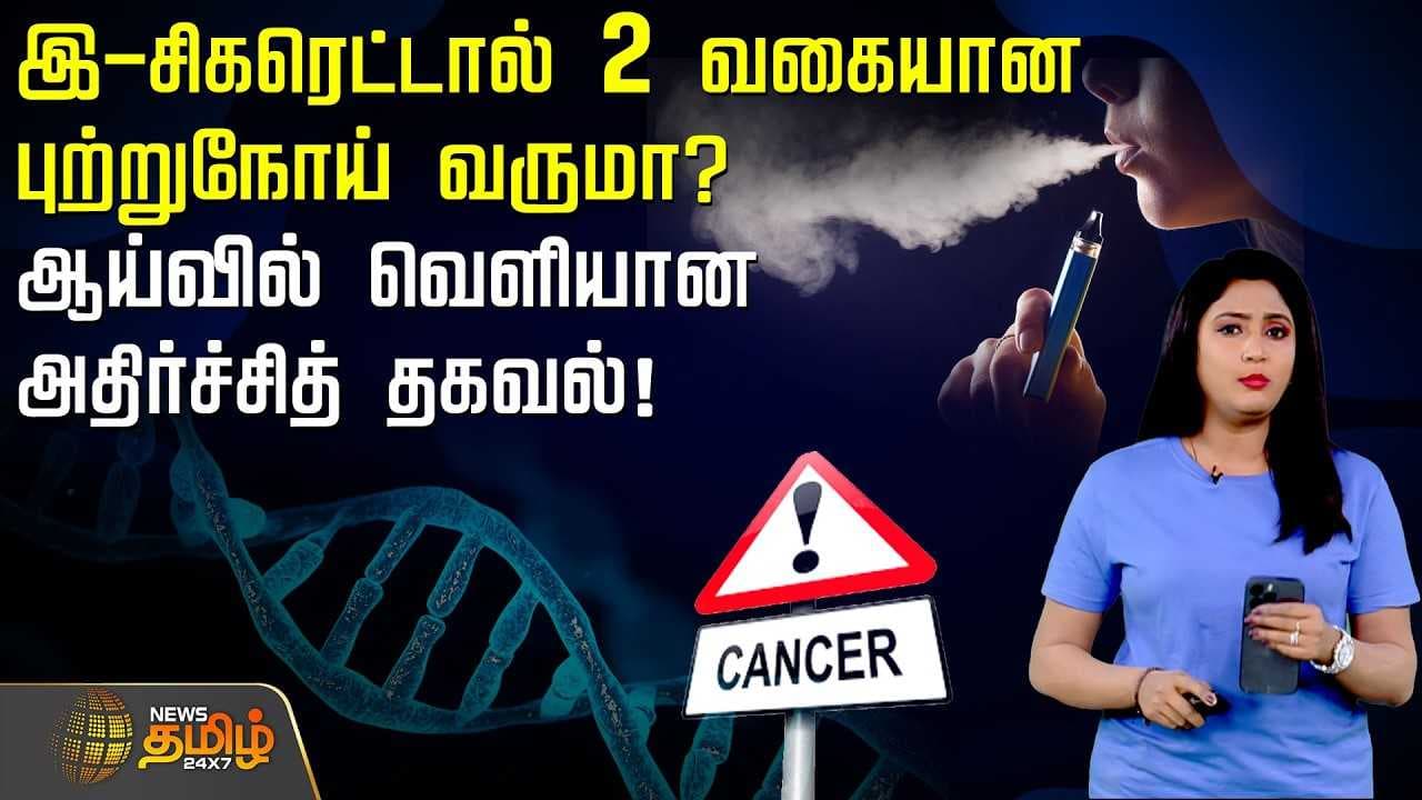 இ-சிகரெட்டால் 2 வகையான புற்றுநோய் வருமா?
