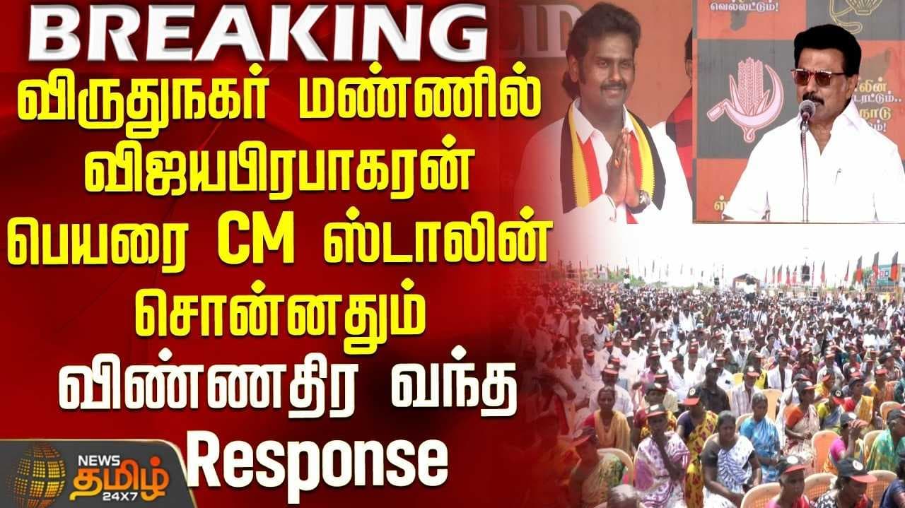 விருதுநகரில் ஸ்டாலின் பேச்சு