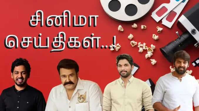 கோலிவுட் செய்திகள்