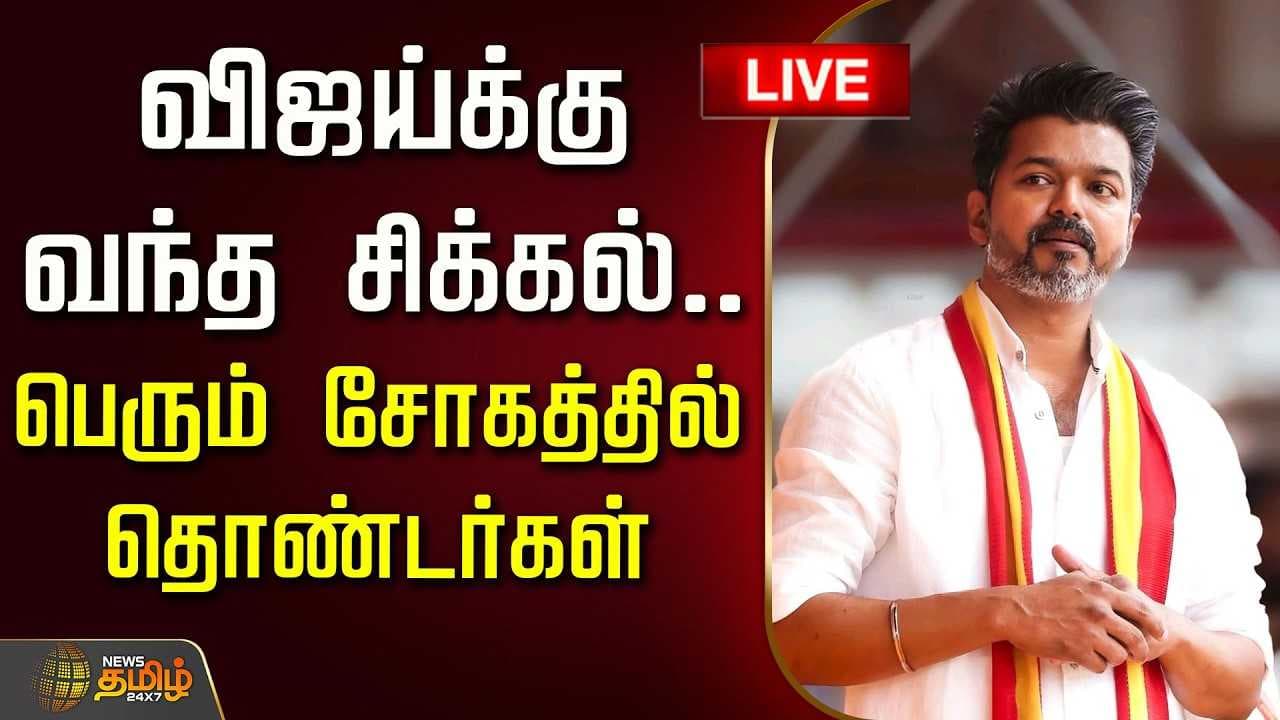 விஜய்க்கு வந்த சிக்கல், பெரும் சோகத்தில் தொண்டர்கள்