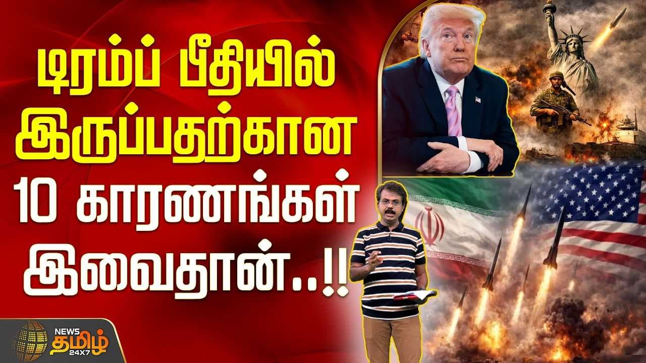 டிரம்ப் பீதியில் இருப்பதற்கான10 காரணங்கள்