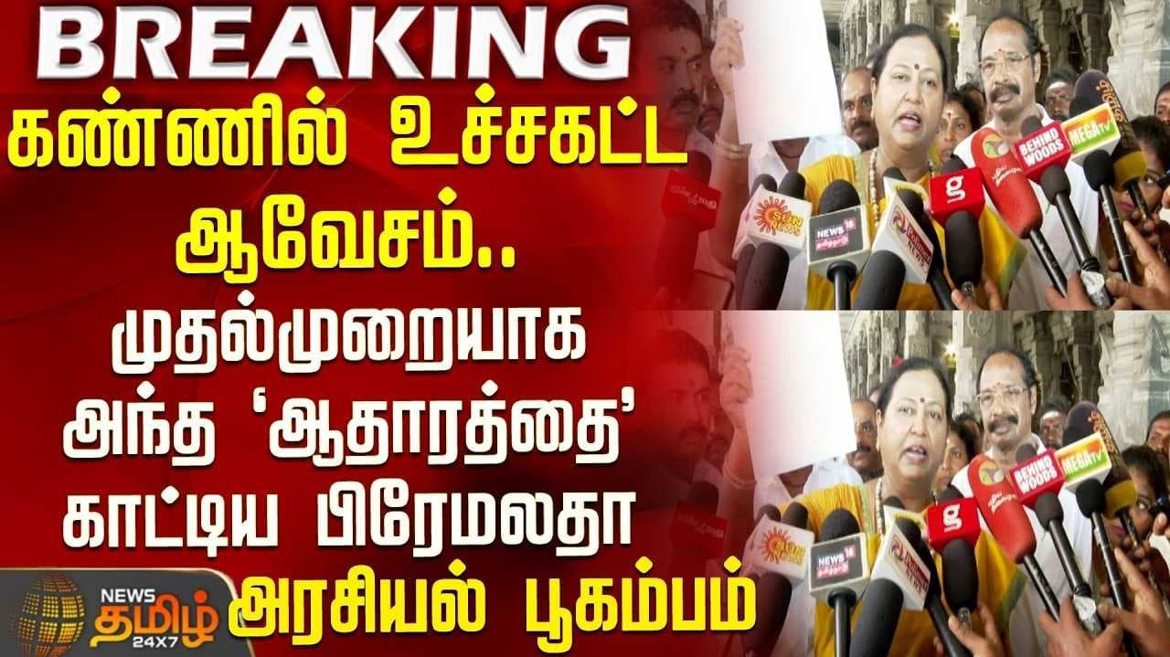 பிரேமலதா பேட்டி