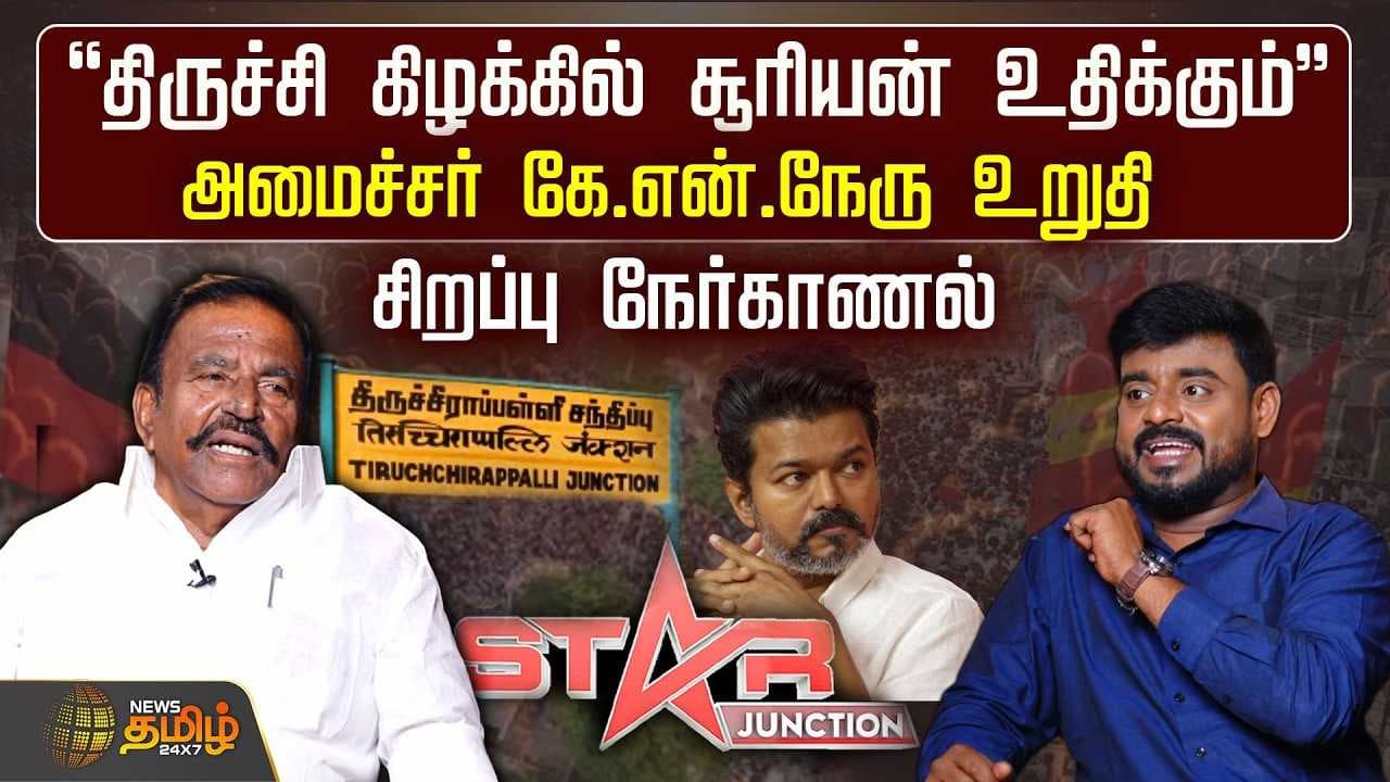 "திருச்சி கிழக்கில் சூரியன் உதிக்கும்" அமைச்சர் நேரு உறுதி