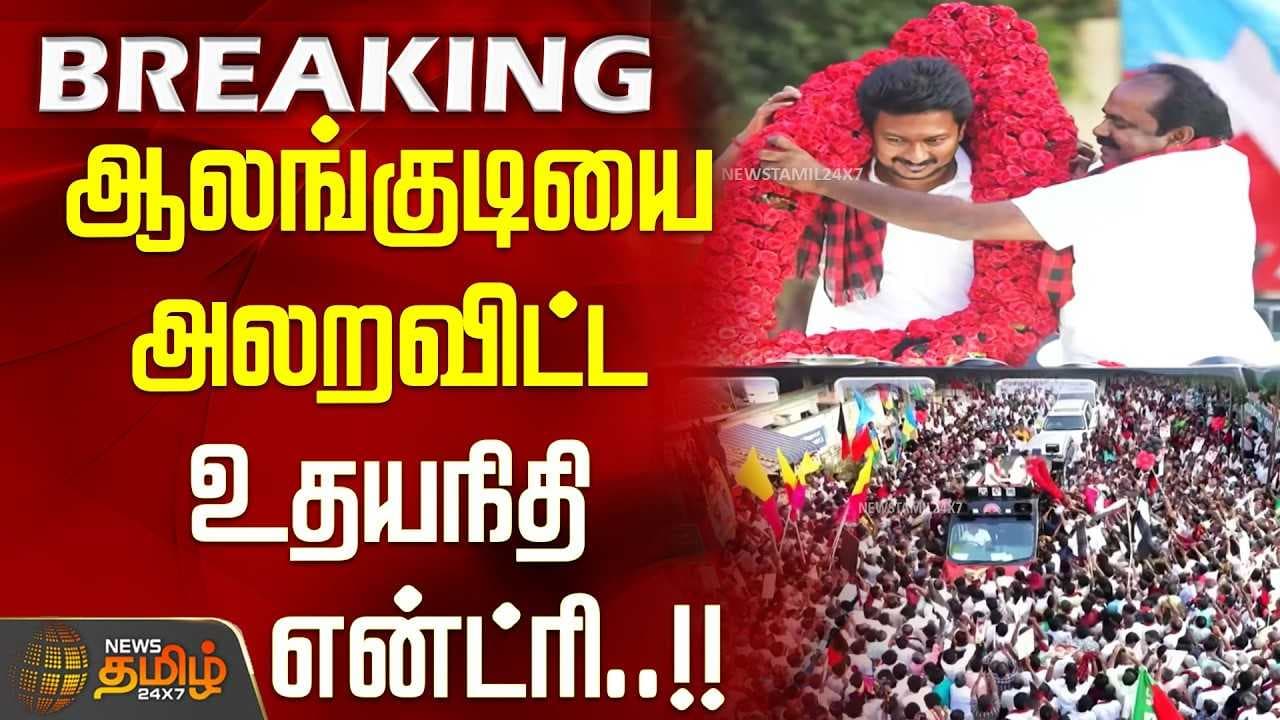 ஆலங்குடியை அலறவிட்ட உதயநிதி