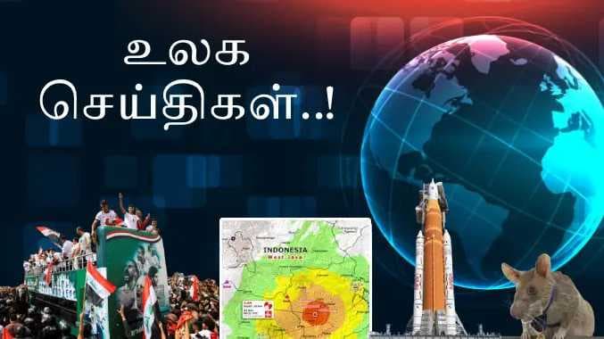 சர்வதேச செய்திகள்