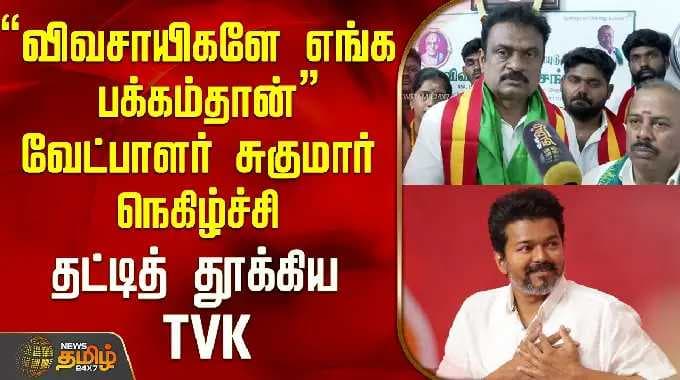 "விவசாயிகளே எங்க பக்கம்தான்" வேட்பாளர் சுகுமார் நெகிழ்ச்சி..தட்டித் தூக்கிய TVK..! | TVK