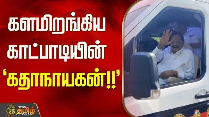 Ranipatti | Minister DuraiMurugan | DMK Election Campaign | களமிறங்கிய காட்பாடியின் `கதாநாயகன்'...!!