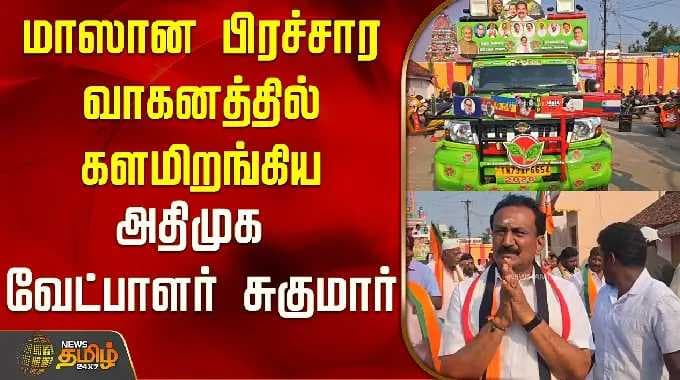 ADMK Candidate Sukumar takes to the streets in a massive campaign vehicle..! | ADMK Candidate Suk...