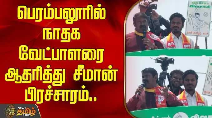 Seeman campaigning in support of NTK candidate in Perambalur..| Kunnam NTK Candidate Keerthivasan...