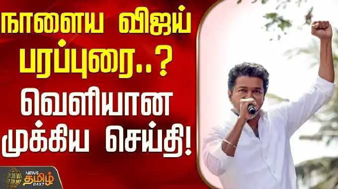 TVK Vijay Campaign Updates | Villivakkam | T.Nagar | Tomorrow's Vijay campaign..? Important news ...