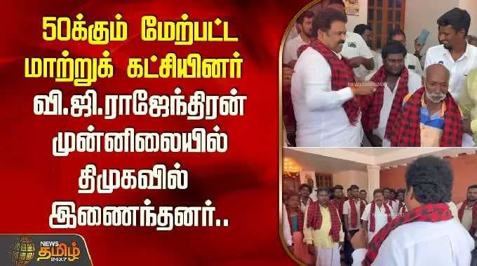 50க்கும் மேற்பட்ட மாற்றுக் கட்சியினர் வி.ஜி.ராஜேந்திரன் முன்னணியில் திமுகவில் இணைந்தனர்..