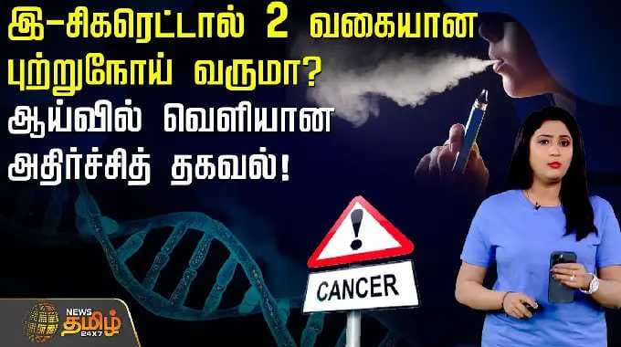 Cancer Awareness | Can e-cigarettes cause 2 types of cancer? Shocking information revealed in the...