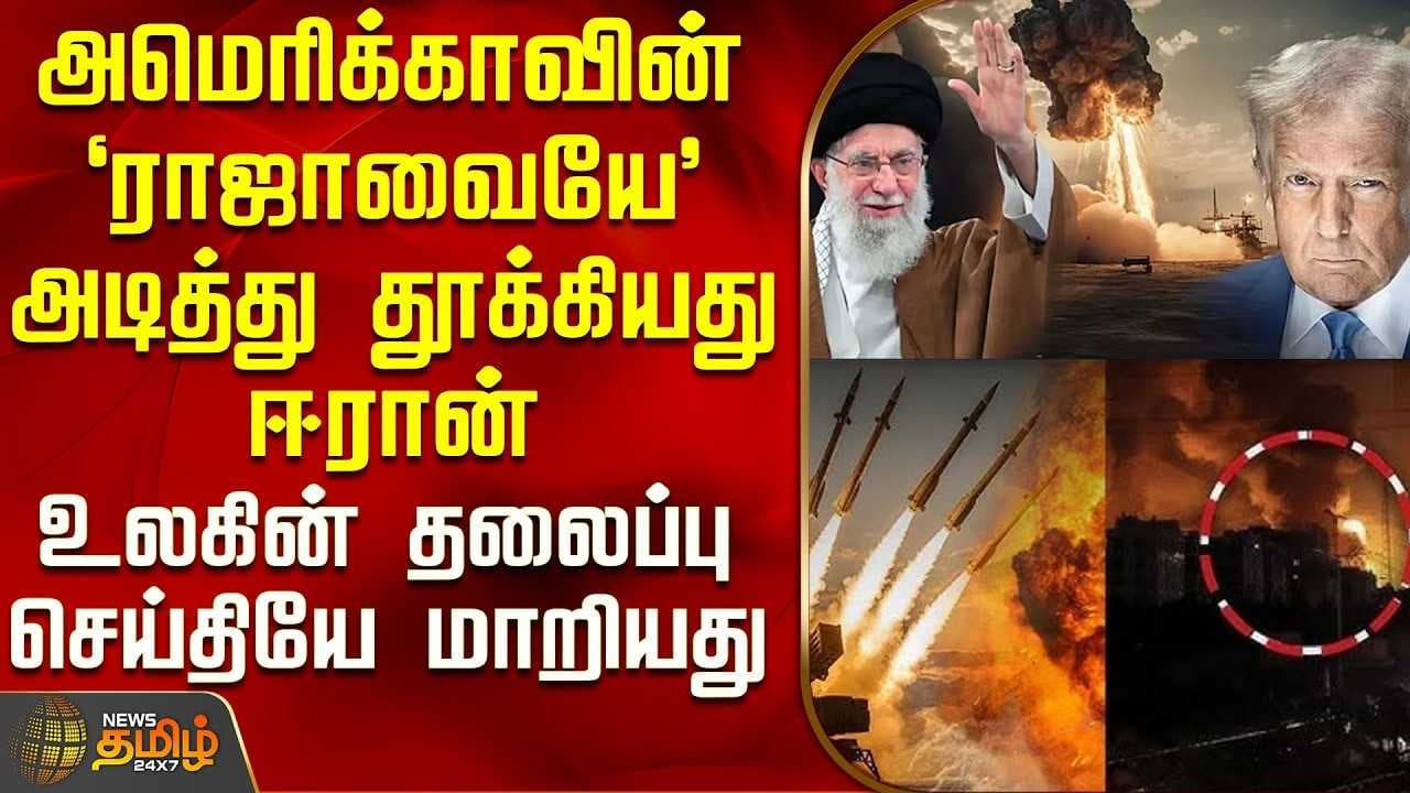 அமெரிக்காவின் ராஜாவையே அடித்து தூக்கியது ஈரான்