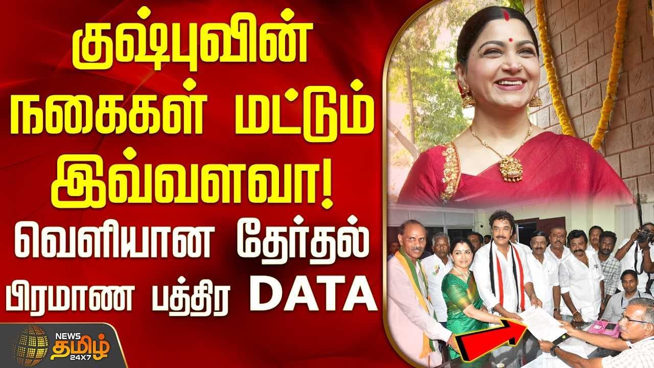 குஷ்புவின் நகைகள் மட்டும் இவ்வளவா!