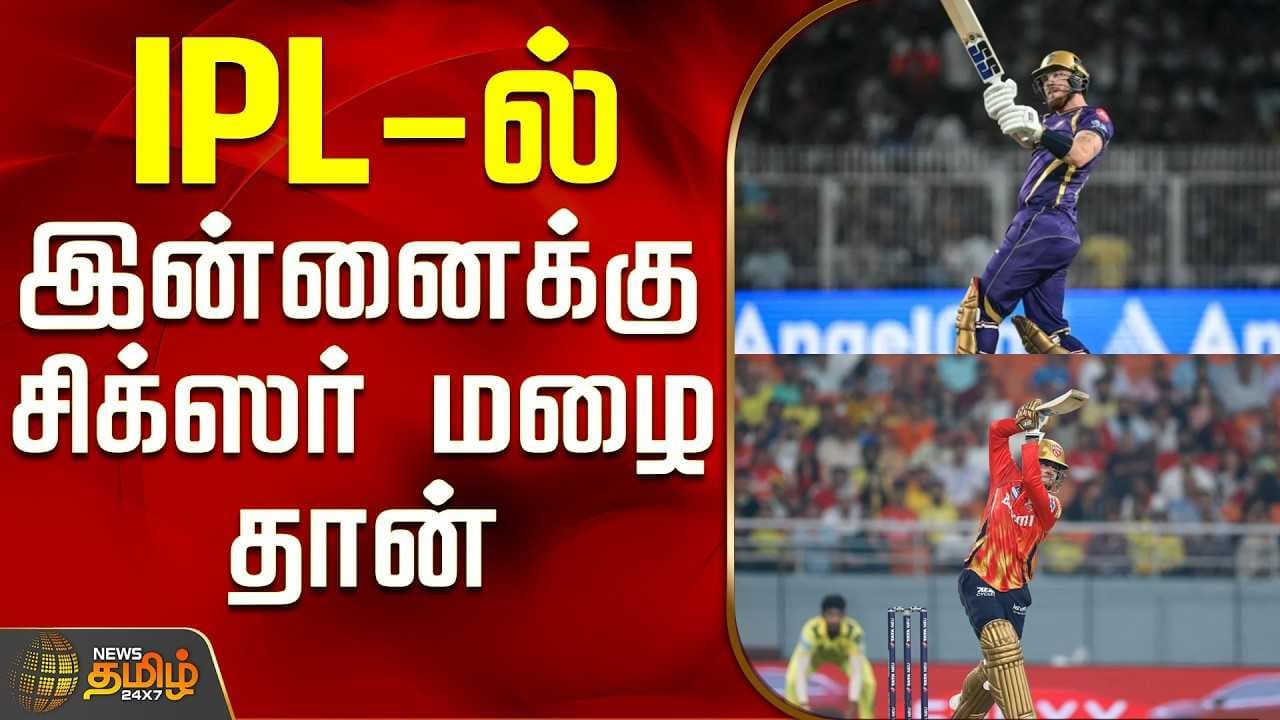 IPL-ல் இன்னைக்கு சிக்ஸர் மழை தான்