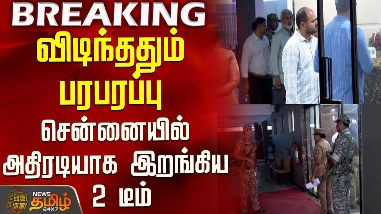 சென்னையில் அதிரடியாக இறங்கிய 2 டீம்