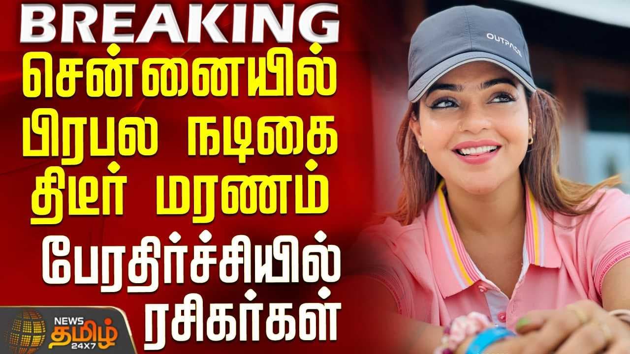 சென்னையில் பிரபல நடிகை திடீர் மரணம்