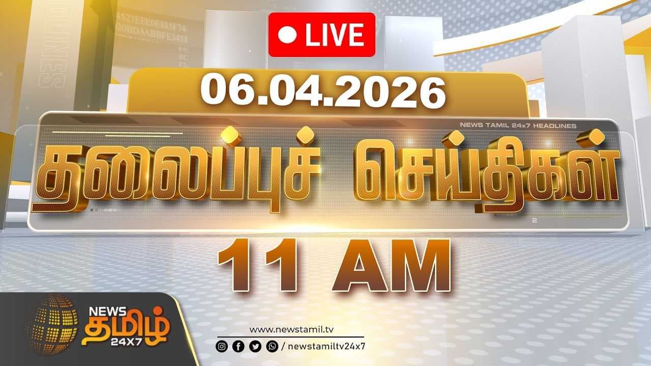 காலை 11 மணி தலைப்புச் செய்திகள் 06.04.2026