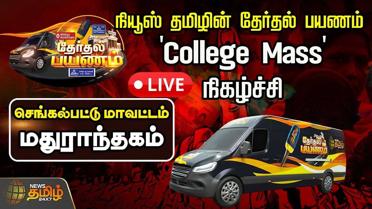 நியூஸ் தமிழ் தேர்தல் பயணம் | College Mass | News Tamil Therthal Payanam
