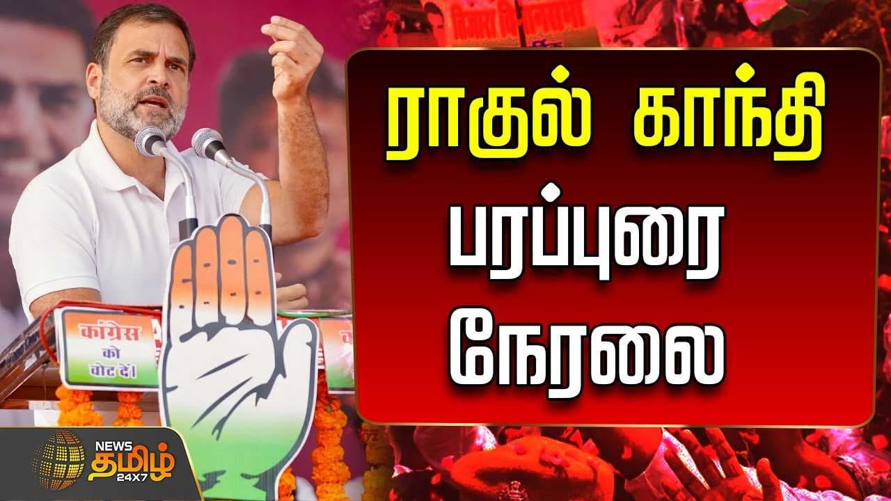 ராகுல் காந்தி பரப்புரை நேரலை