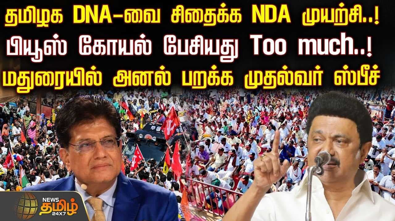 மதுரையி முதல்வர் பேச்சு