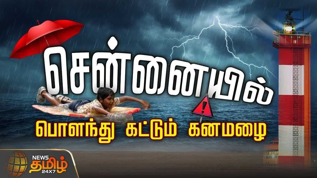 சென்னையில் பொளந்து கட்டும் கனமழை