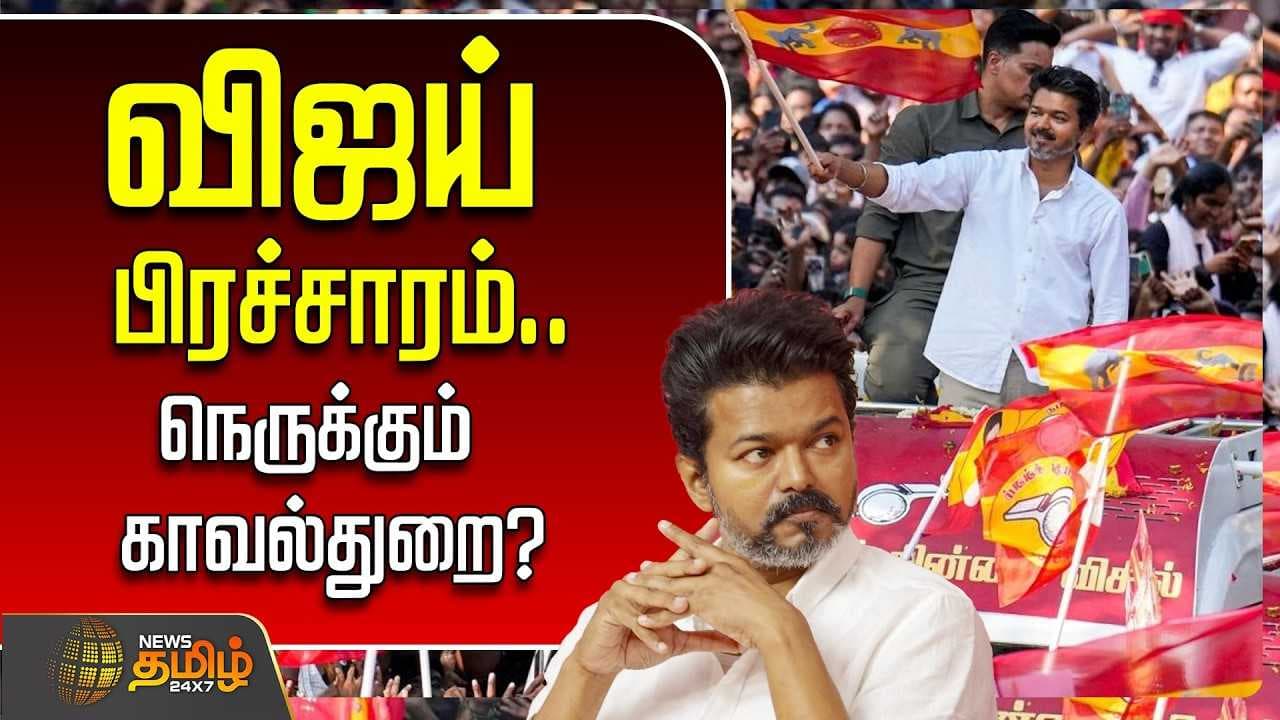 விஜய் பிரச்சாரம், நெருக்கும் காவல்துறை?