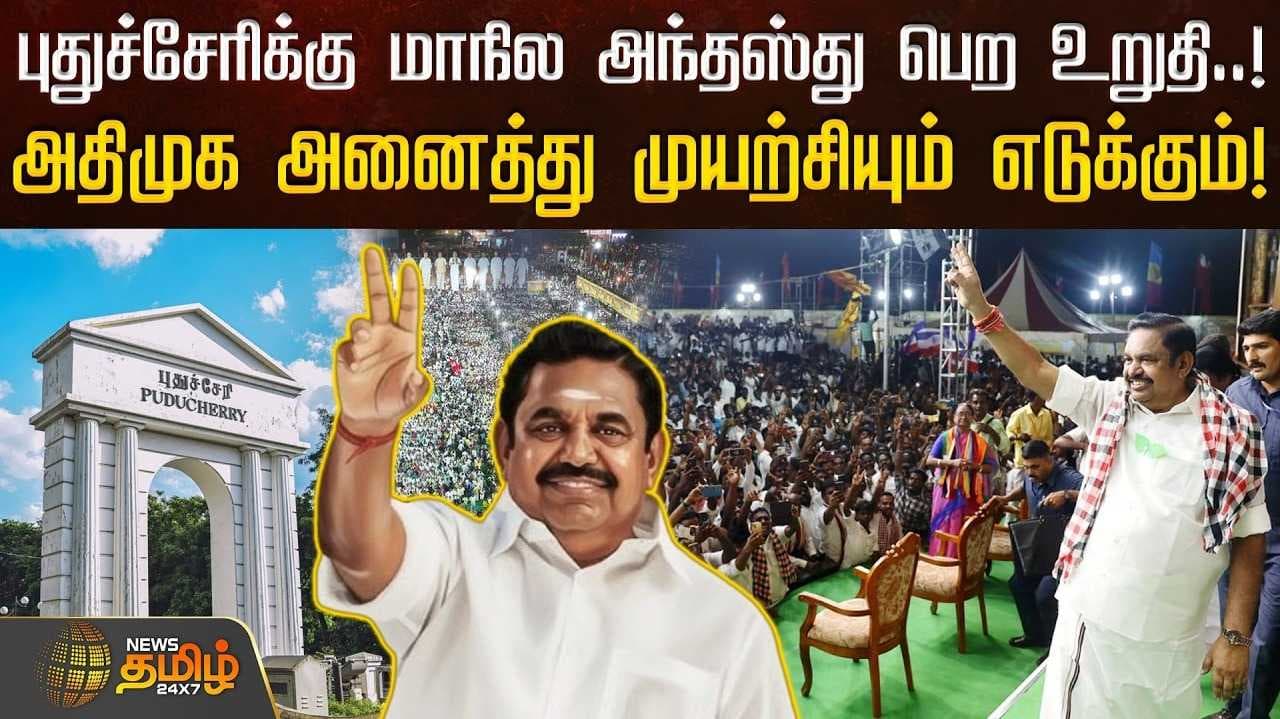 புதுச்சேரியில் இபிஎஸ் பிரச்சாரம்