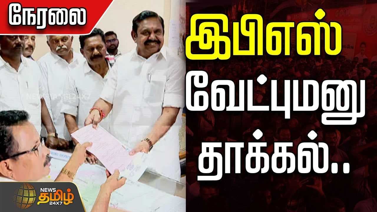 இபிஎஸ் வேட்புமனு தாக்கல்