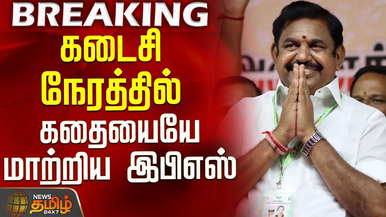 கடைசி நேரத்தில் கதையையே மாற்றிய இபிஎஸ்